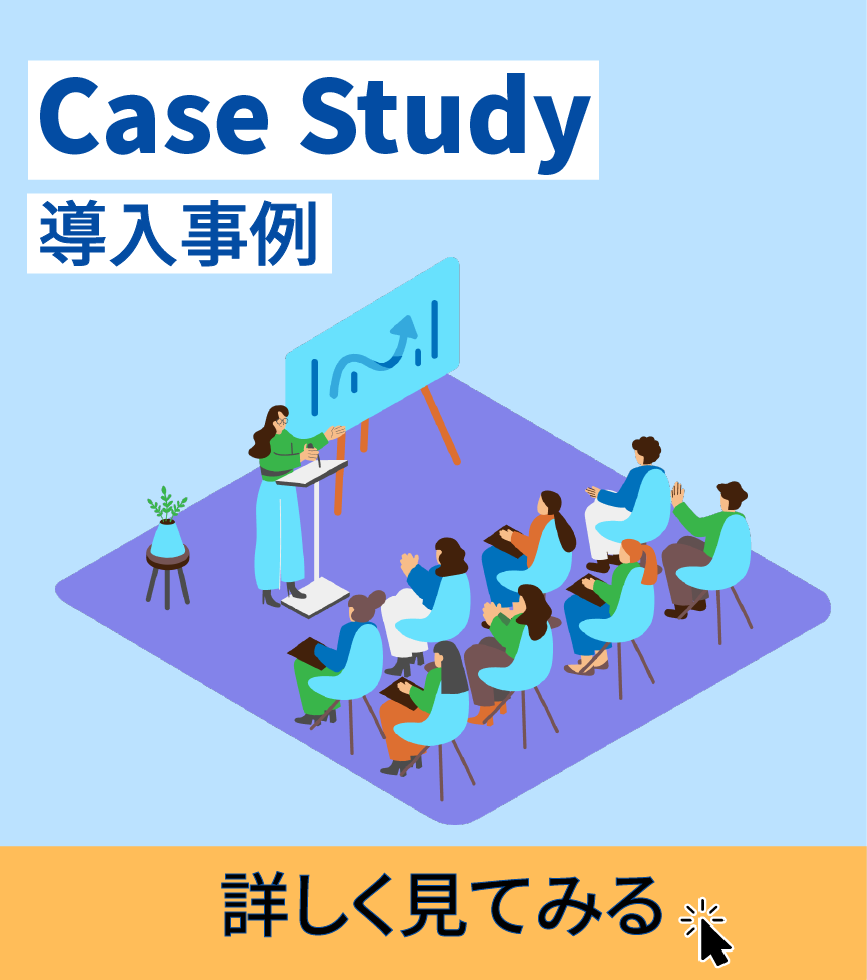 バナー画像：case study 詳しく見てみる