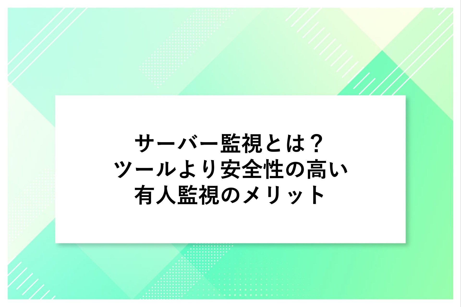 サーバー監視とは？ツールより安全性の高い有人監視のメリット