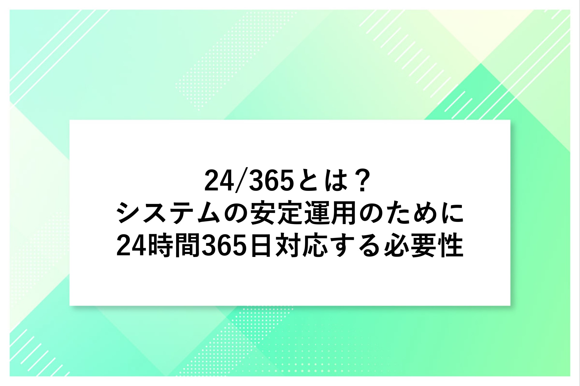 24/365とは？システムの安定運用のために24時間365日対応する必要性