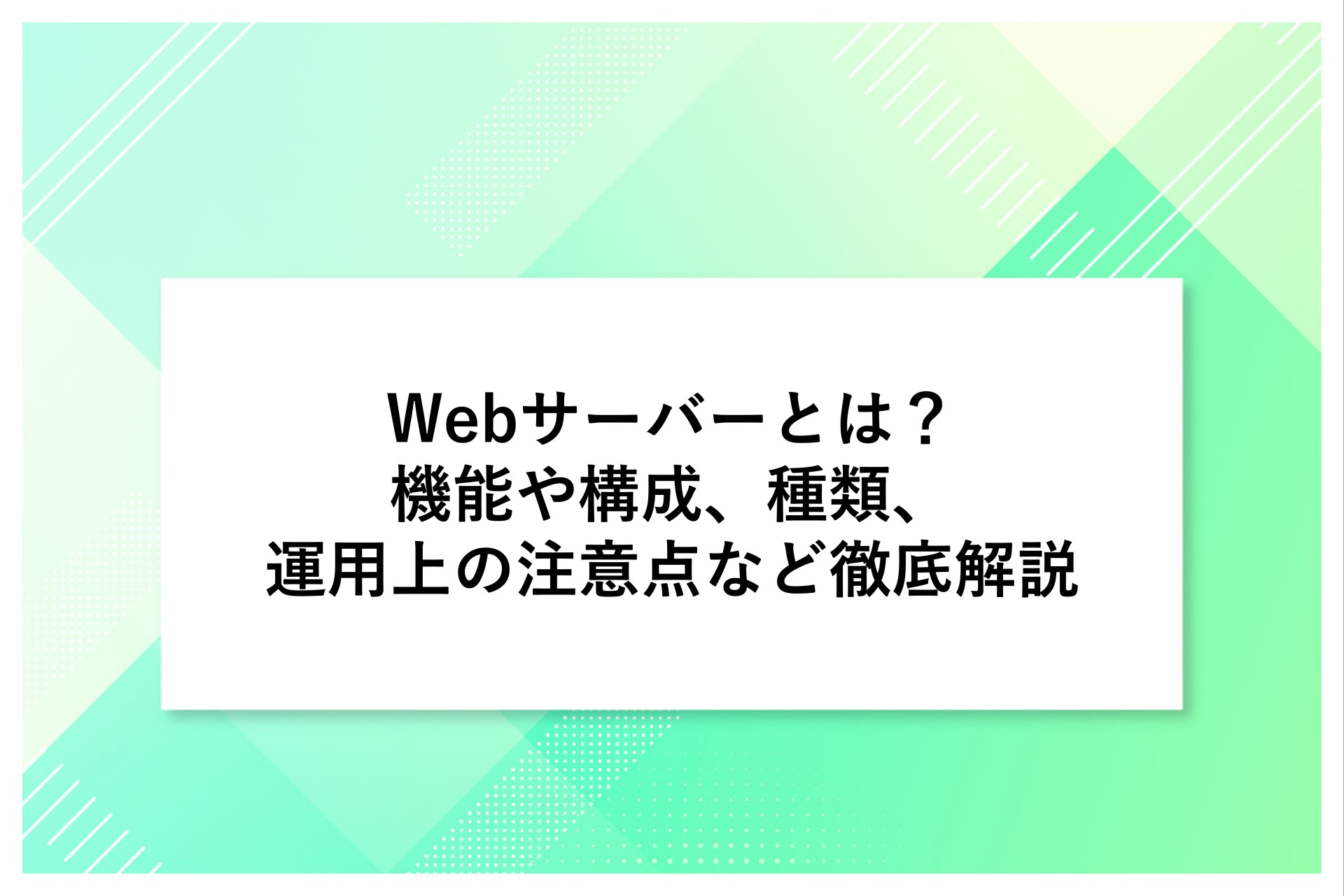 Webサーバーとは？機能や構成、種類、運用上の注意点など徹底解説