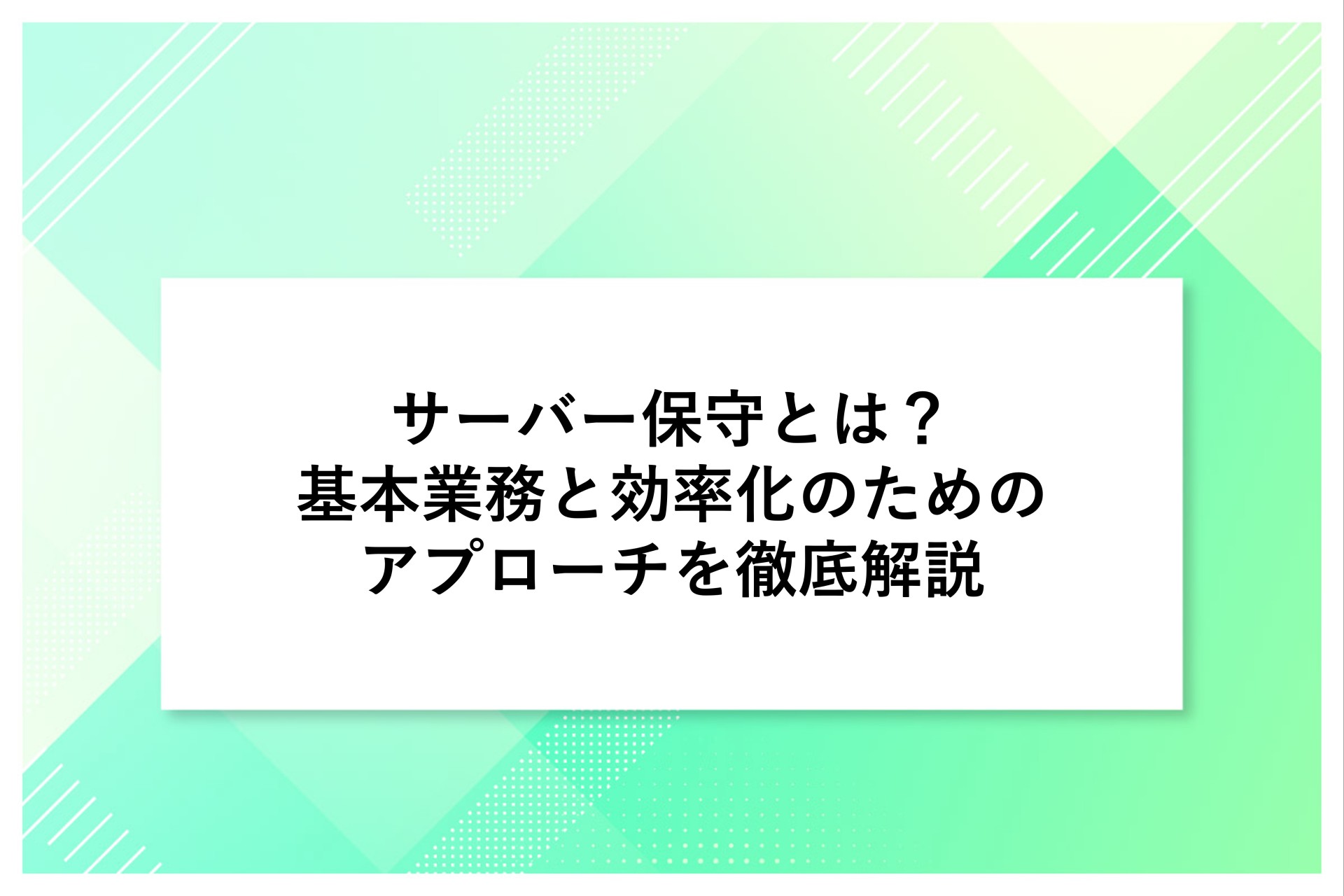 サーバー保守とは？基本業務と効率化のためのアプローチを徹底解説