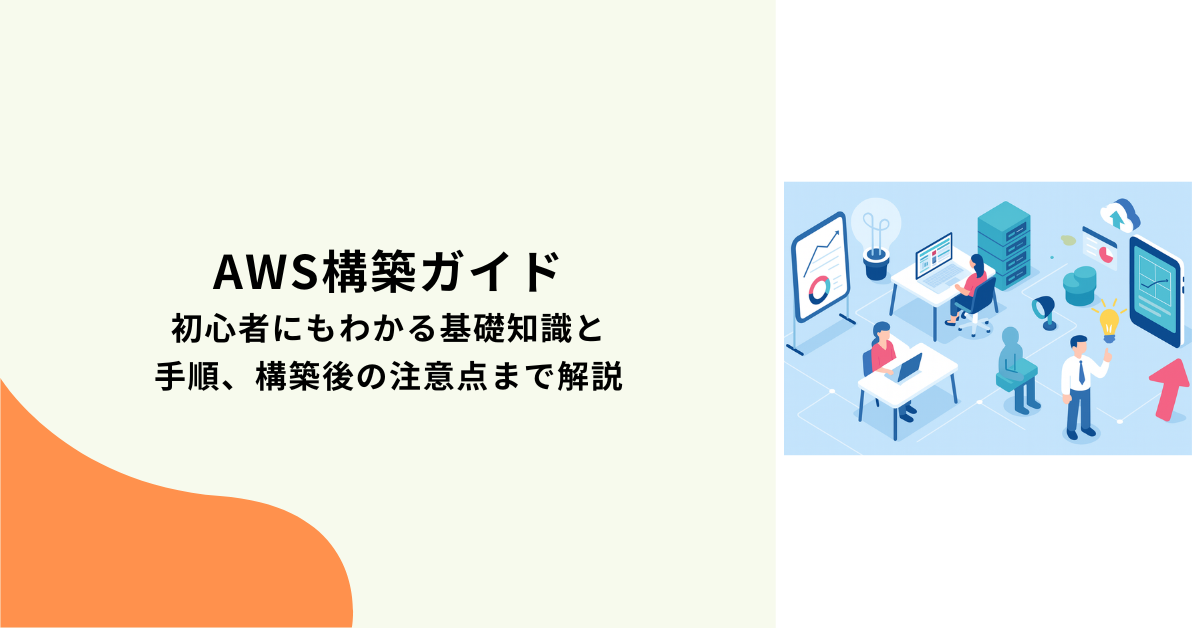 AWS構築ガイド｜初心者にもわかる基礎知識と手順、構築後の注意点まで解説
