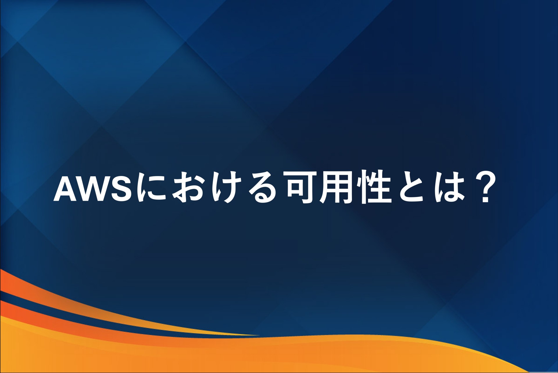 AWSにおける可用性とは？設計の基本や高可用性を実現する方法を解説