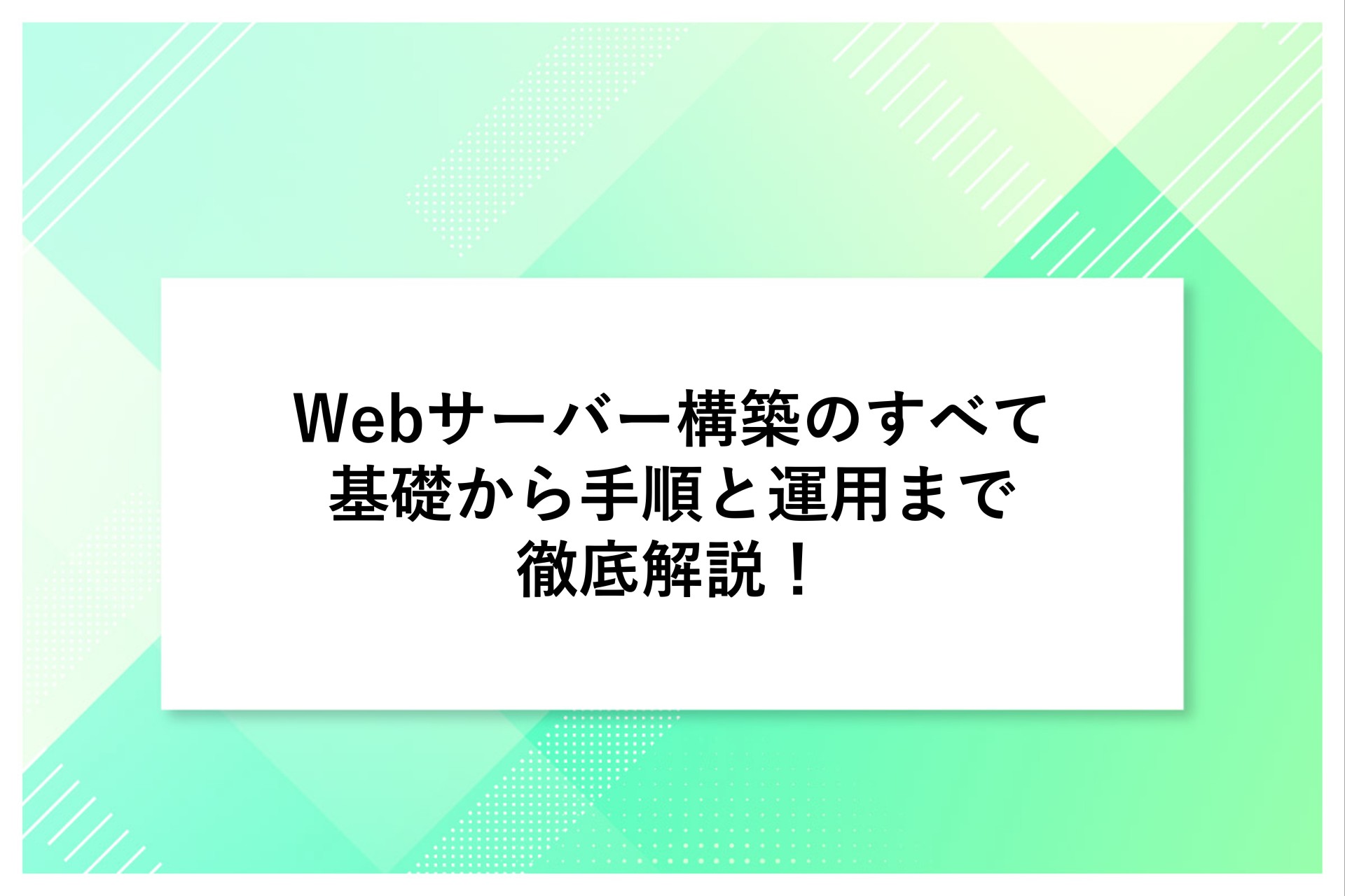Webサーバー構築のすべて｜基礎から手順と運用まで徹底解説！