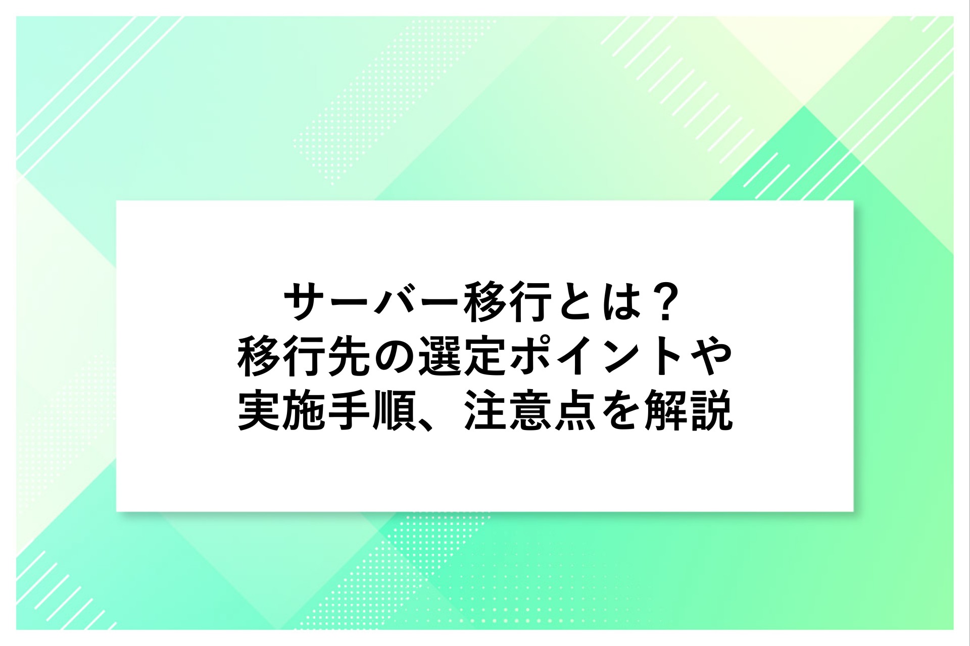 サーバー移行とは？移行先の選定ポイントや実施手順、注意点を解説