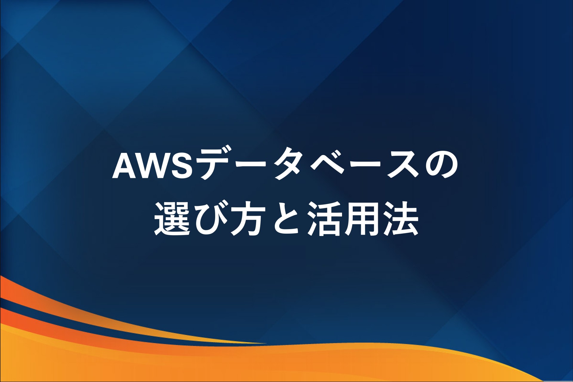 AWSデータベースの選び方と活用法！主要サービス比較と移行のポイントを解説