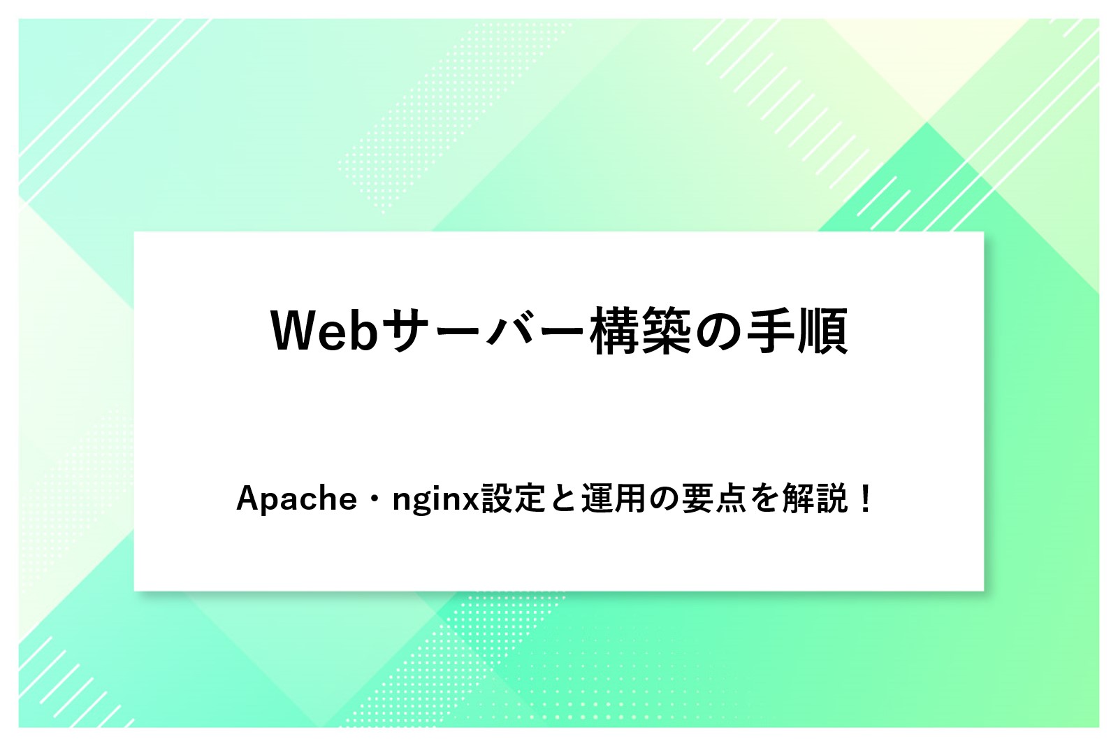 Webサーバー構築の手順｜Apache・nginx設定と運用の要点を解説！