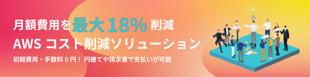 AWSコスト削減ソリューション