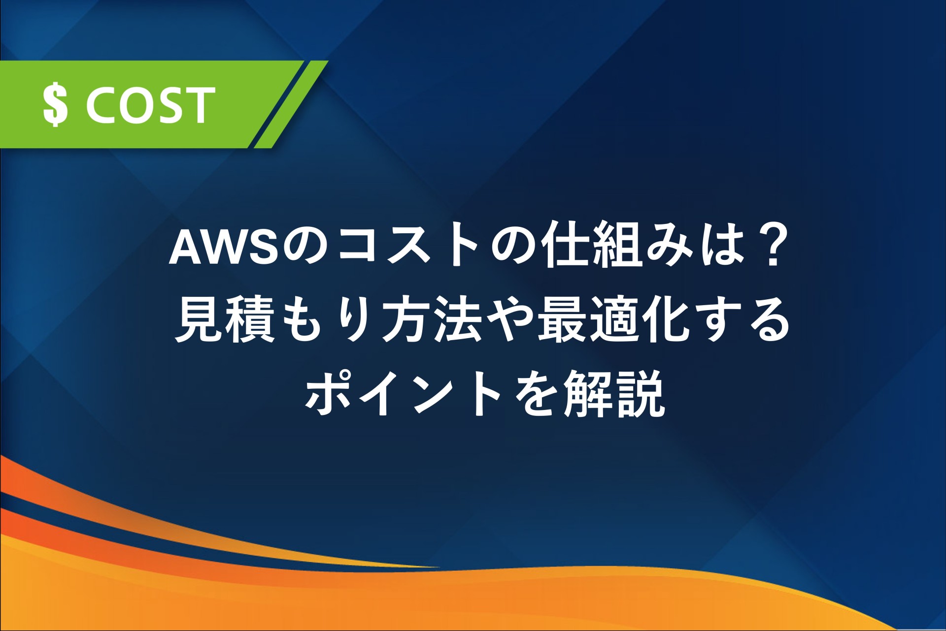 AWSのコストの仕組みは？見積もり方法や最適化するポイントを解説