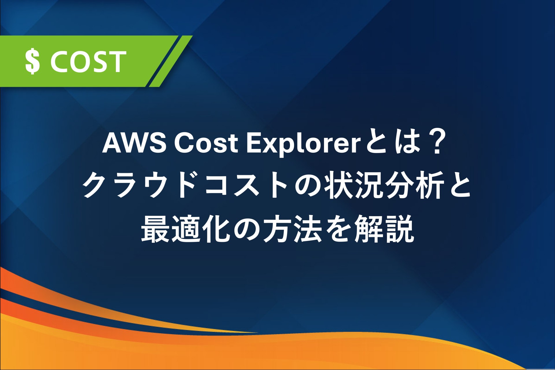 AWS Cost Explorerとは？クラウドコストの状況分析と最適化の方法を解説