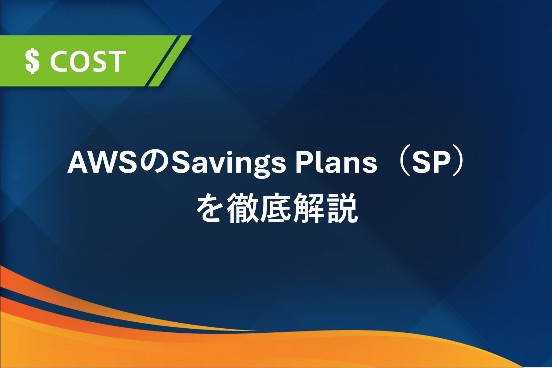 AWSのSavings Plans（SP）を徹底解説｜RIとの違い・メリット・ユースケースまで紹介