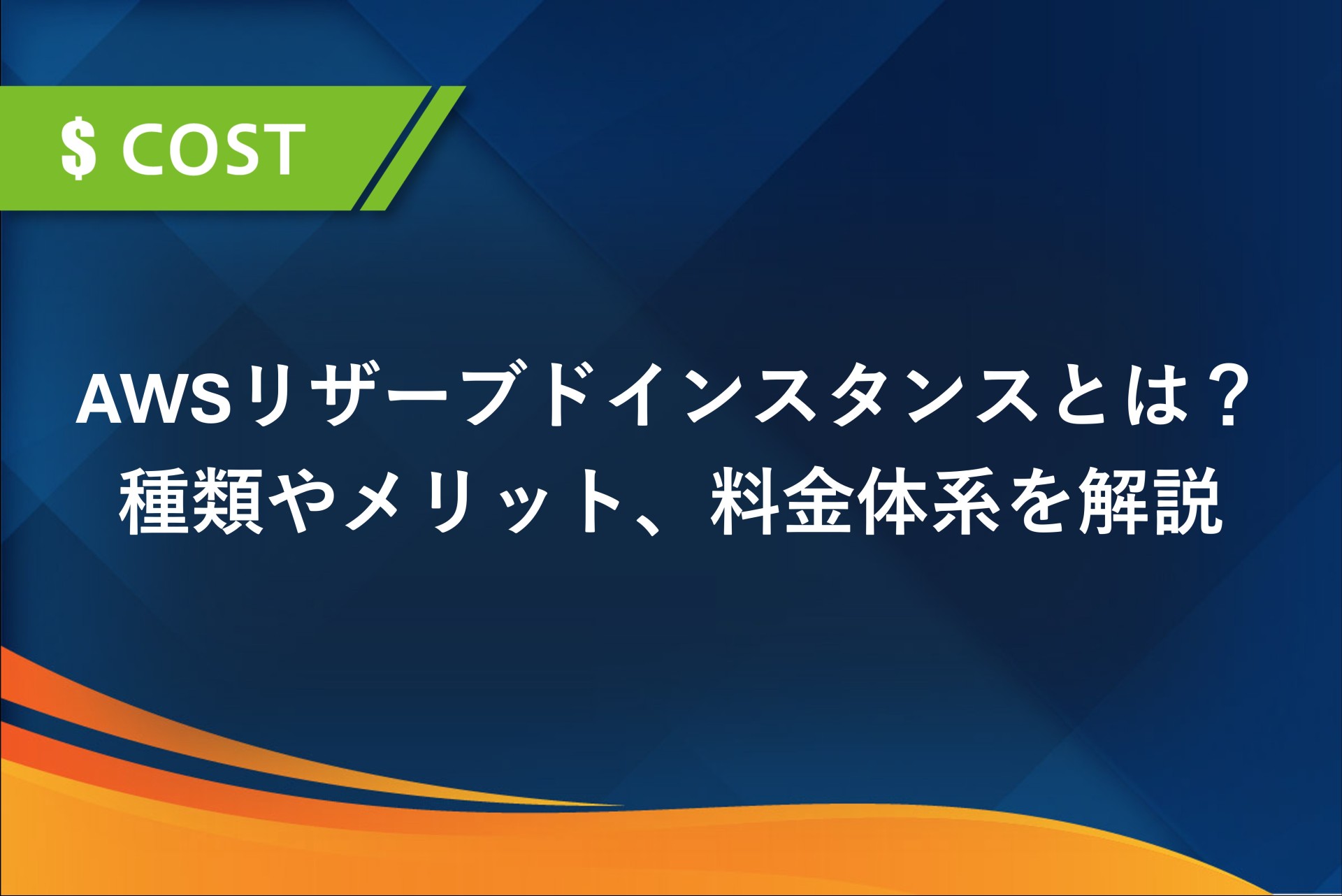 AWSリザーブドインスタンスとは？種類やメリット、料金体系を解説