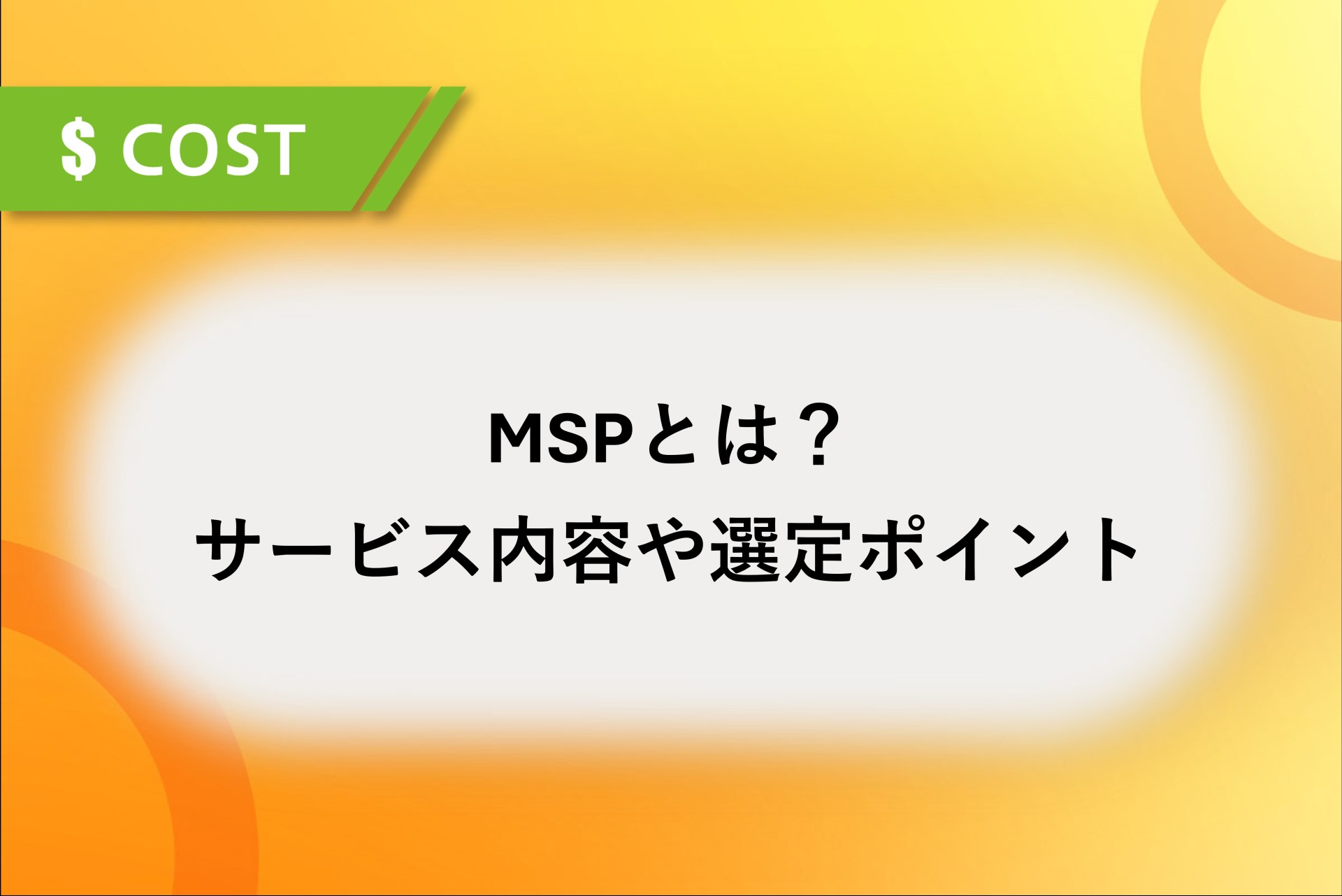 MSP（マネージドサービスプロバイダ）とは？サービス内容や選定ポイント