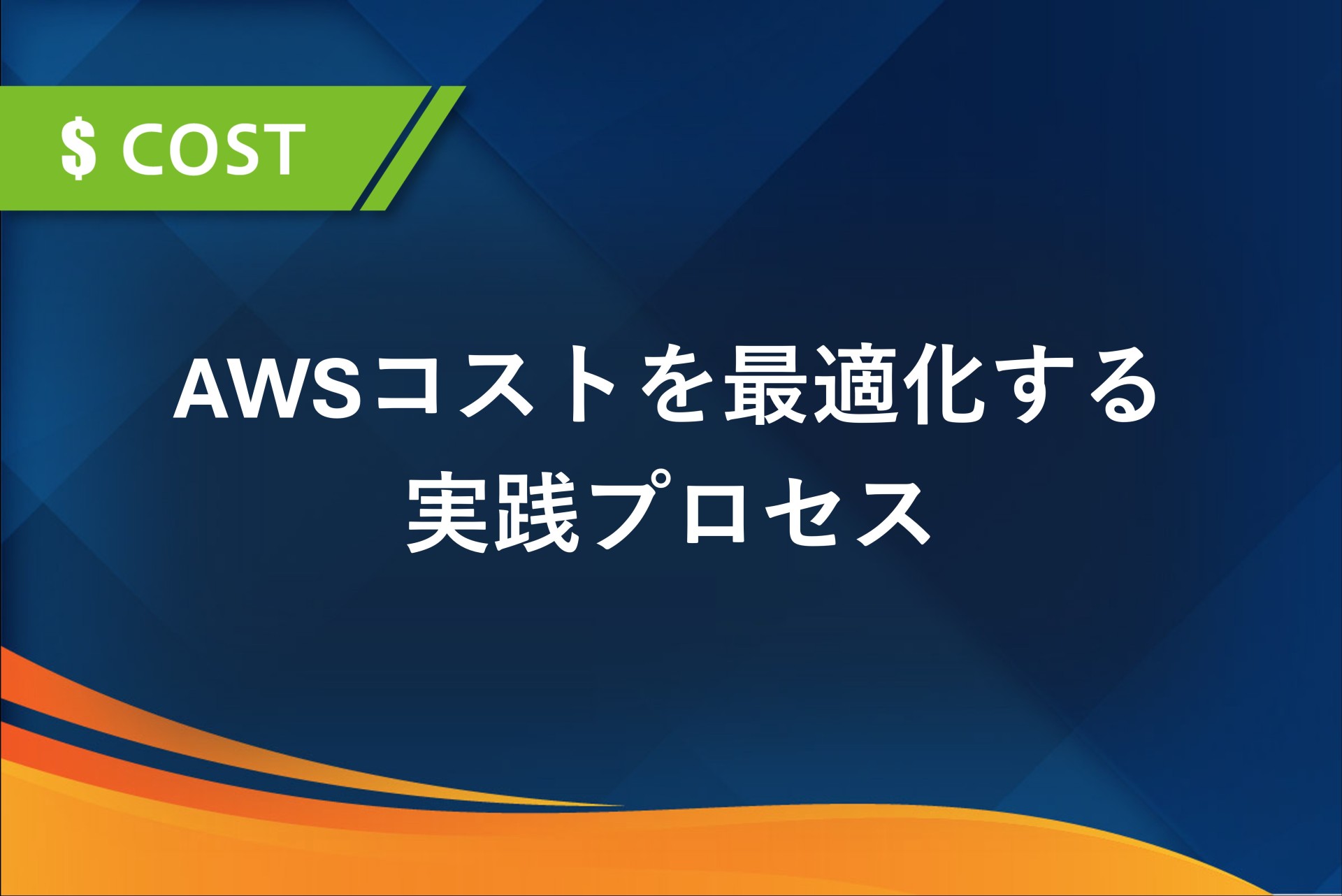 AWSコストを最適化する実践プロセス｜設計原則とベストプラクティスをもとに解説