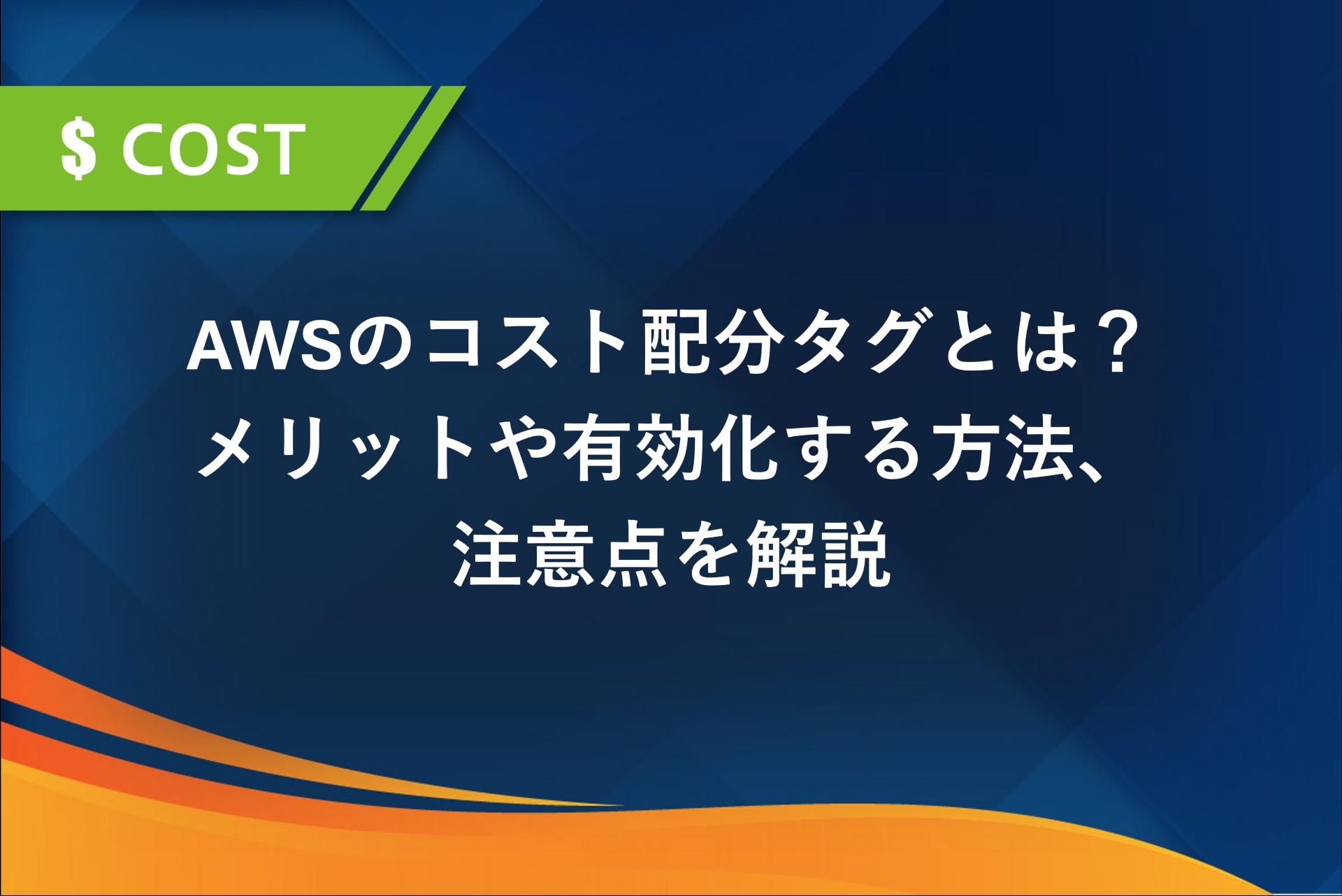 AWSのコスト配分タグとは？メリットや有効化する方法、注意点を解説