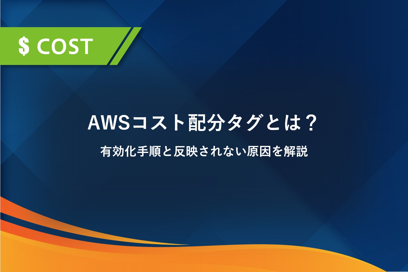 AWSコスト配分タグとは？有効化手順と反映されない原因を解説