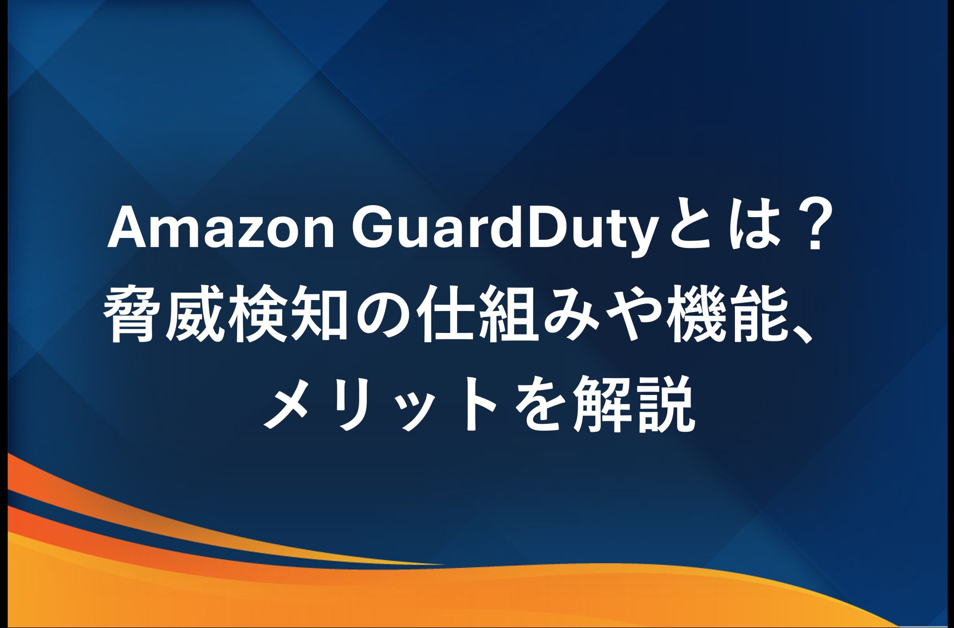 Amazon GuardDutyとは？脅威検知の仕組みや機能、メリットを解説
