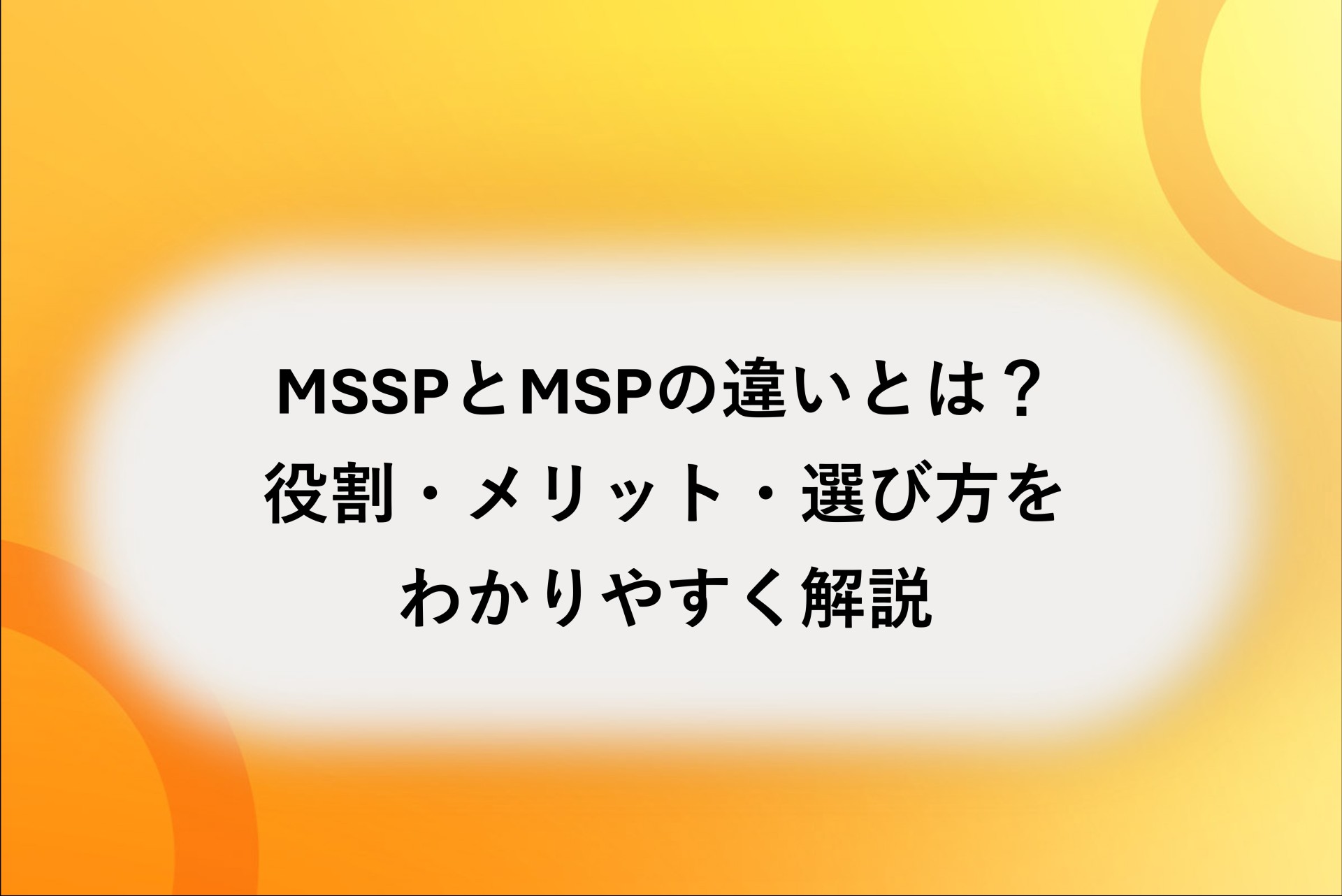 MSSPとMSPの違いとは？役割・メリット・選び方をわかりやすく解説