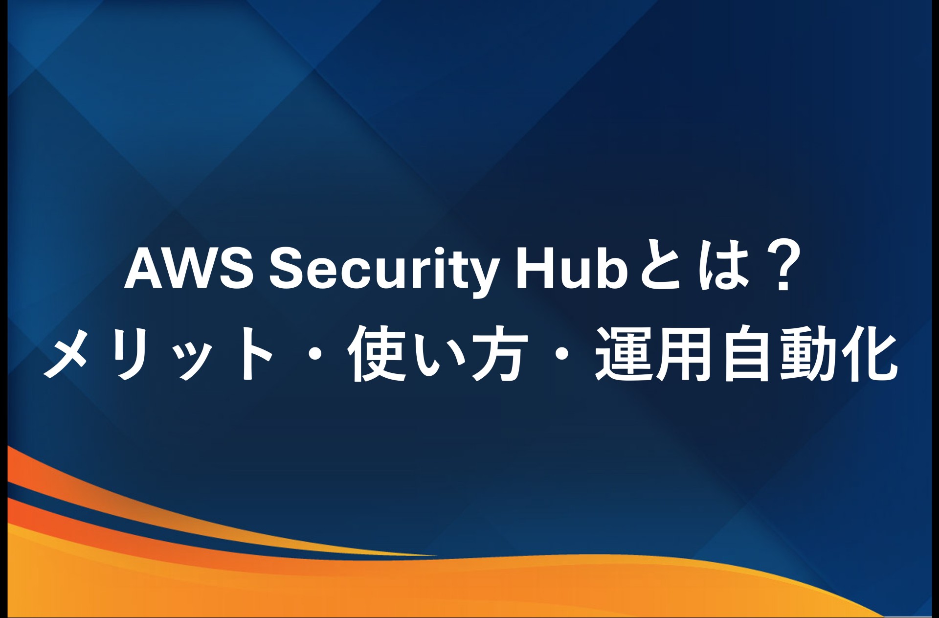 AWS Security Hubとは？メリット・使い方・運用自動化まで徹底解説