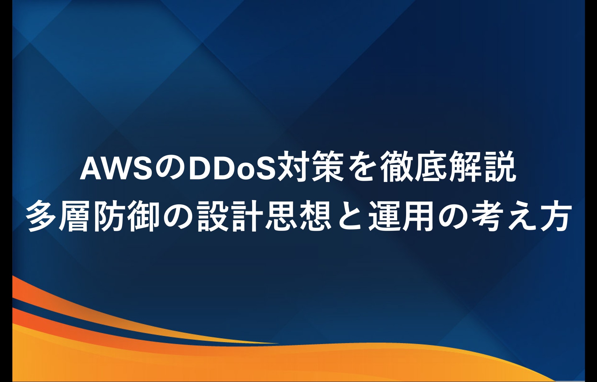 AWSのDDoS対策を徹底解説｜多層防御の設計思想と運用の考え方