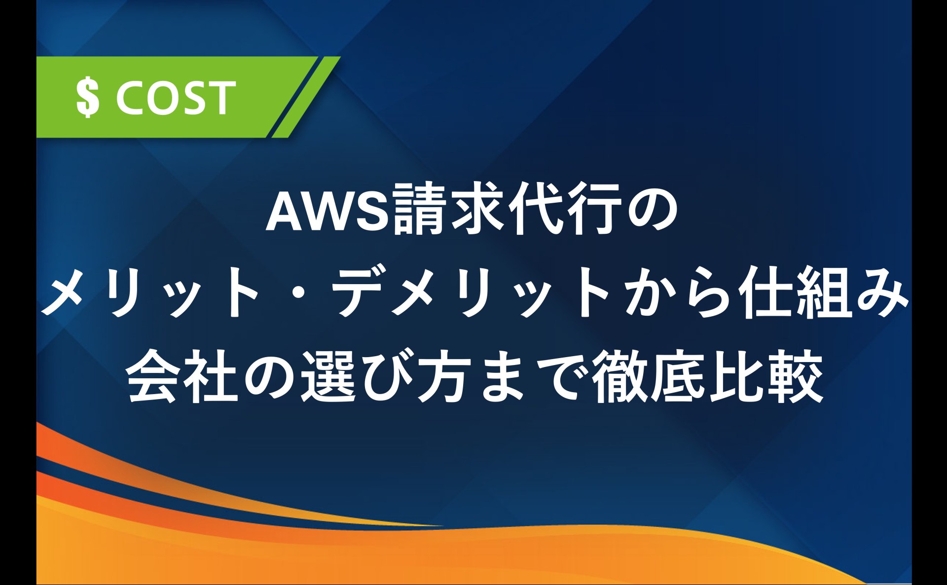 AWS請求代行のメリット・デメリットから仕組み、会社の選び方まで徹底比較
