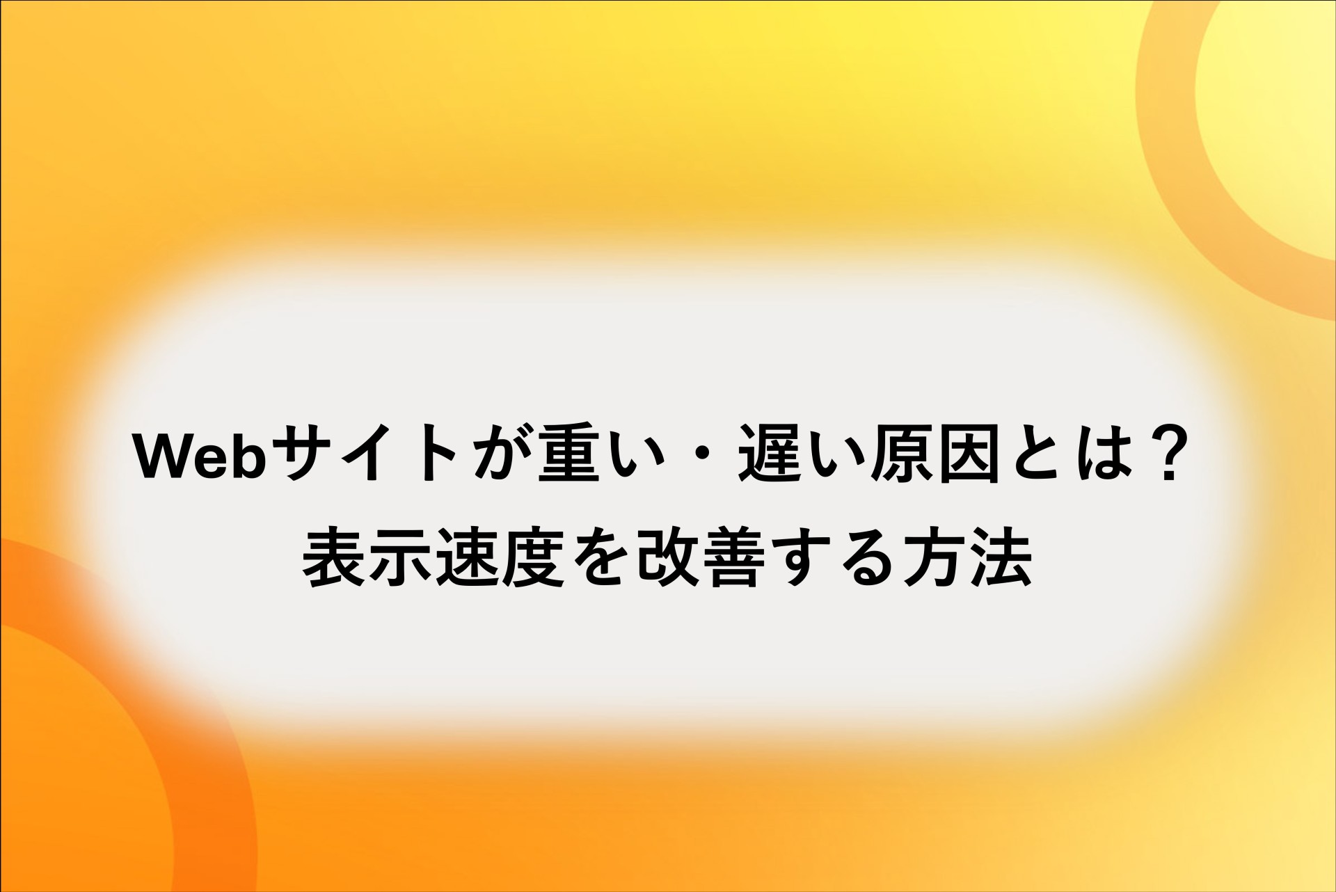 Webサイトが重い・遅い原因とは？表示速度を改善する方法