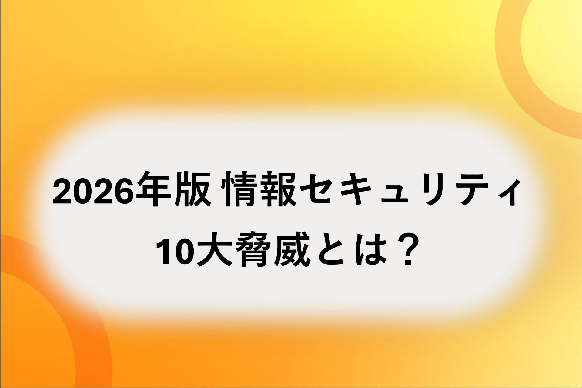 2026年版 情報セキュリティ10大脅威とは？最新動向＆AWS運用で本当に備えるべき対策と優先順位