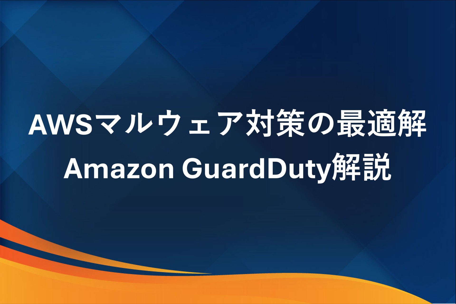 AWSマルウェア対策の最適解｜Amazon GuardDuty解説
