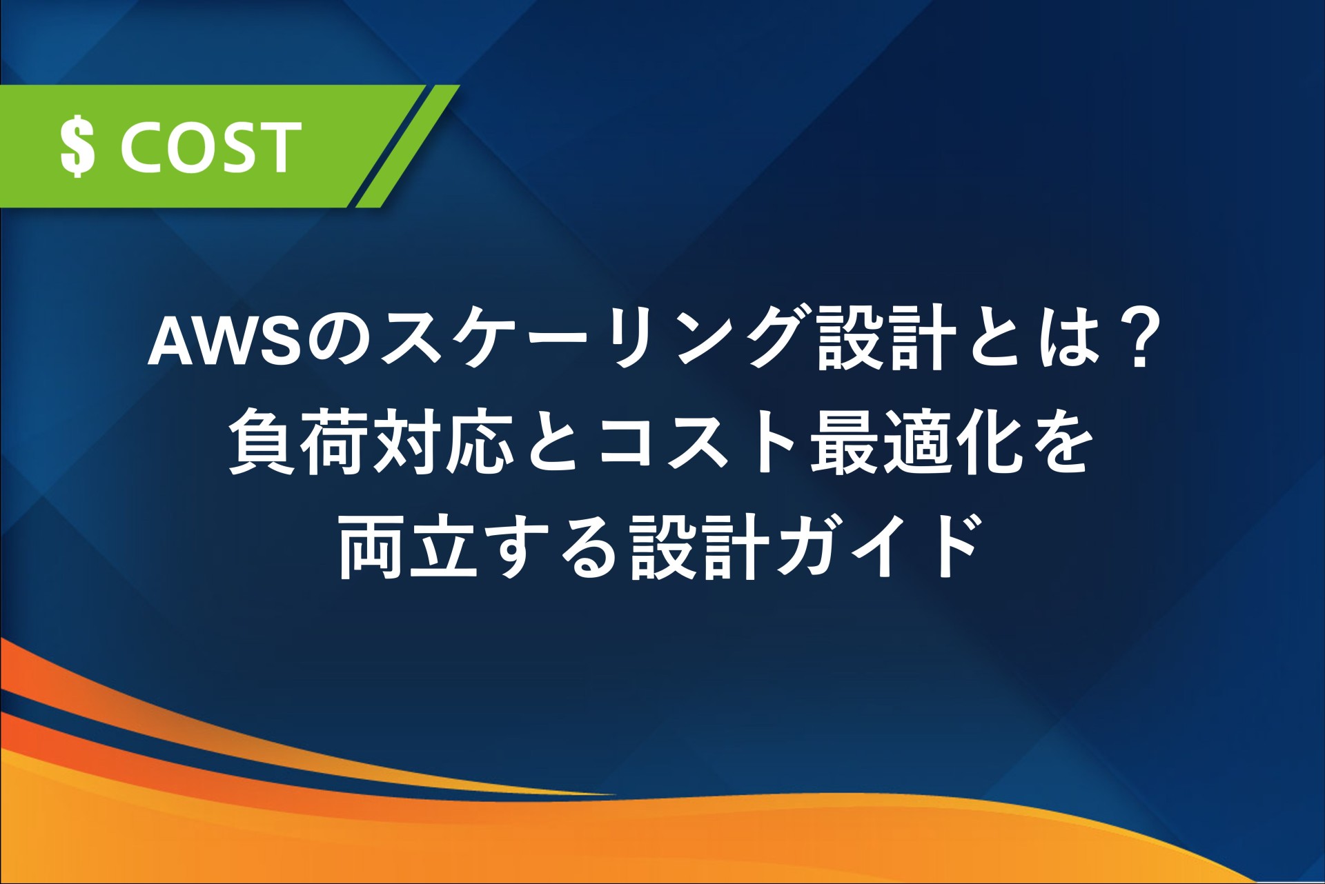AWSのスケーリング設計とは？負荷対応とコスト最適化を両立する設計ガイド