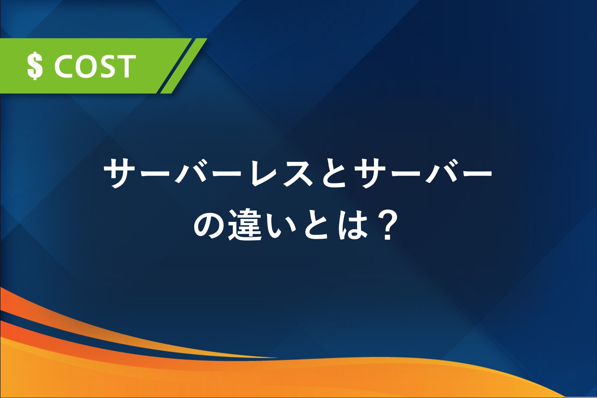 サーバーレスとサーバーの違いとは？AWS環境における選び方と比較ポイントを解説