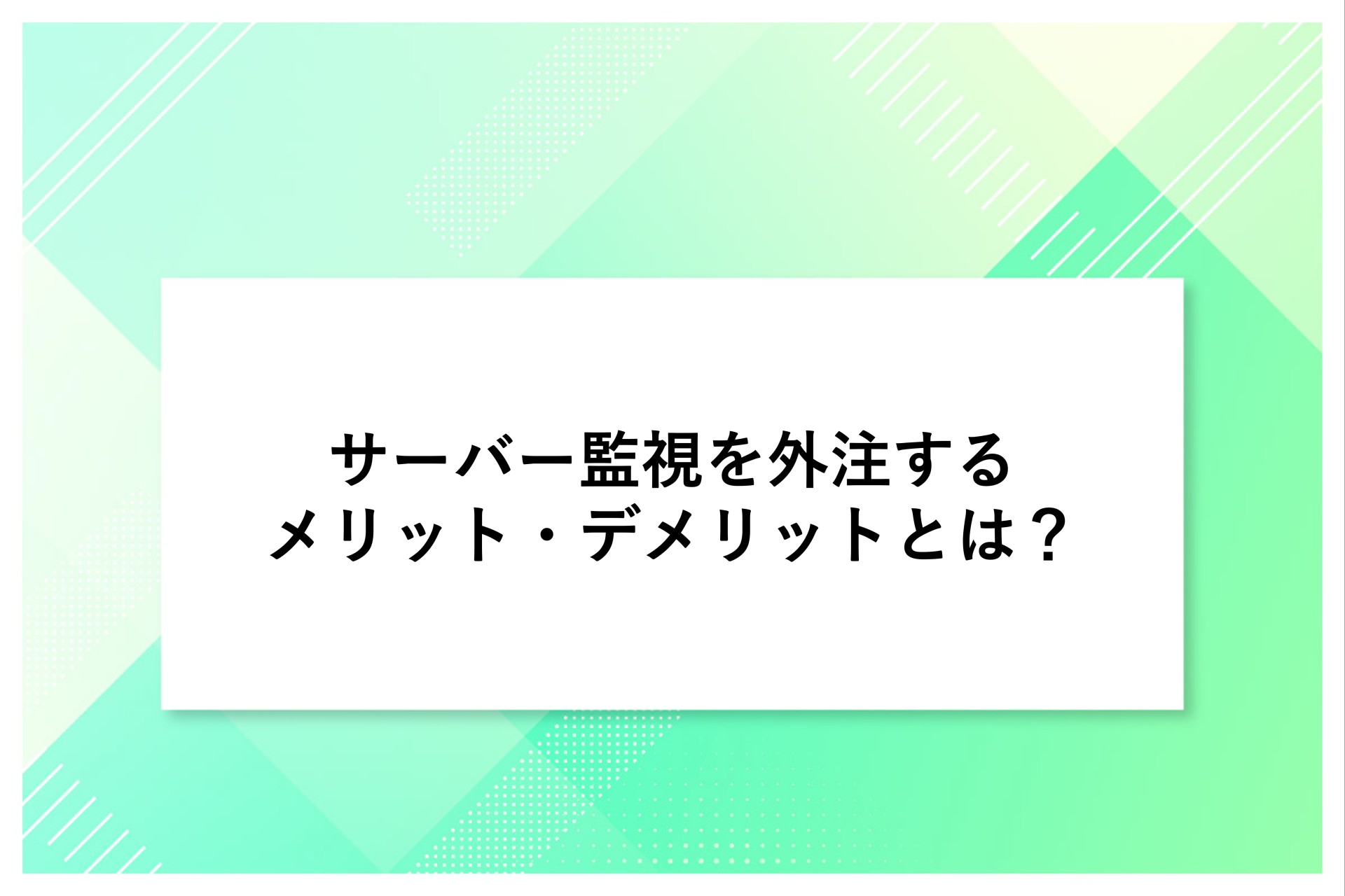 サーバー監視を外注するメリット・デメリットとは？業者の選び方や注意点を徹底解説