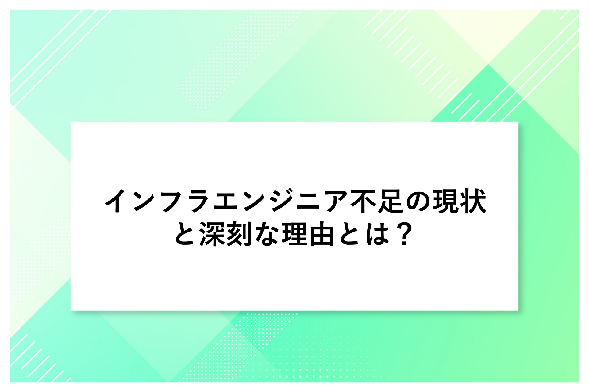 インフラエンジニア不足の現状と深刻な理由とは？企業が取るべき具体的な解決策を徹底解説