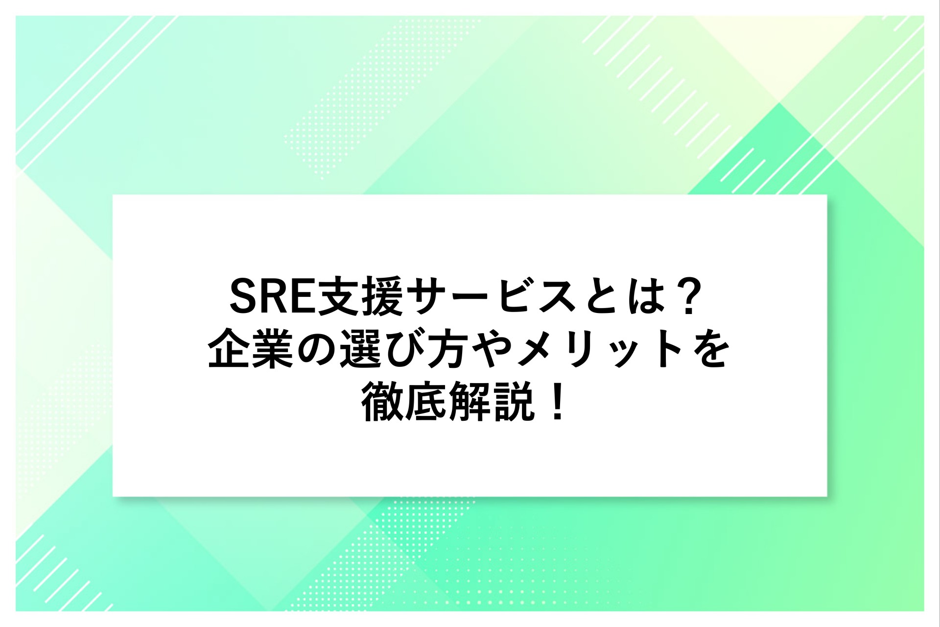 SRE支援サービスとは？企業の選び方やメリットを徹底解説！
