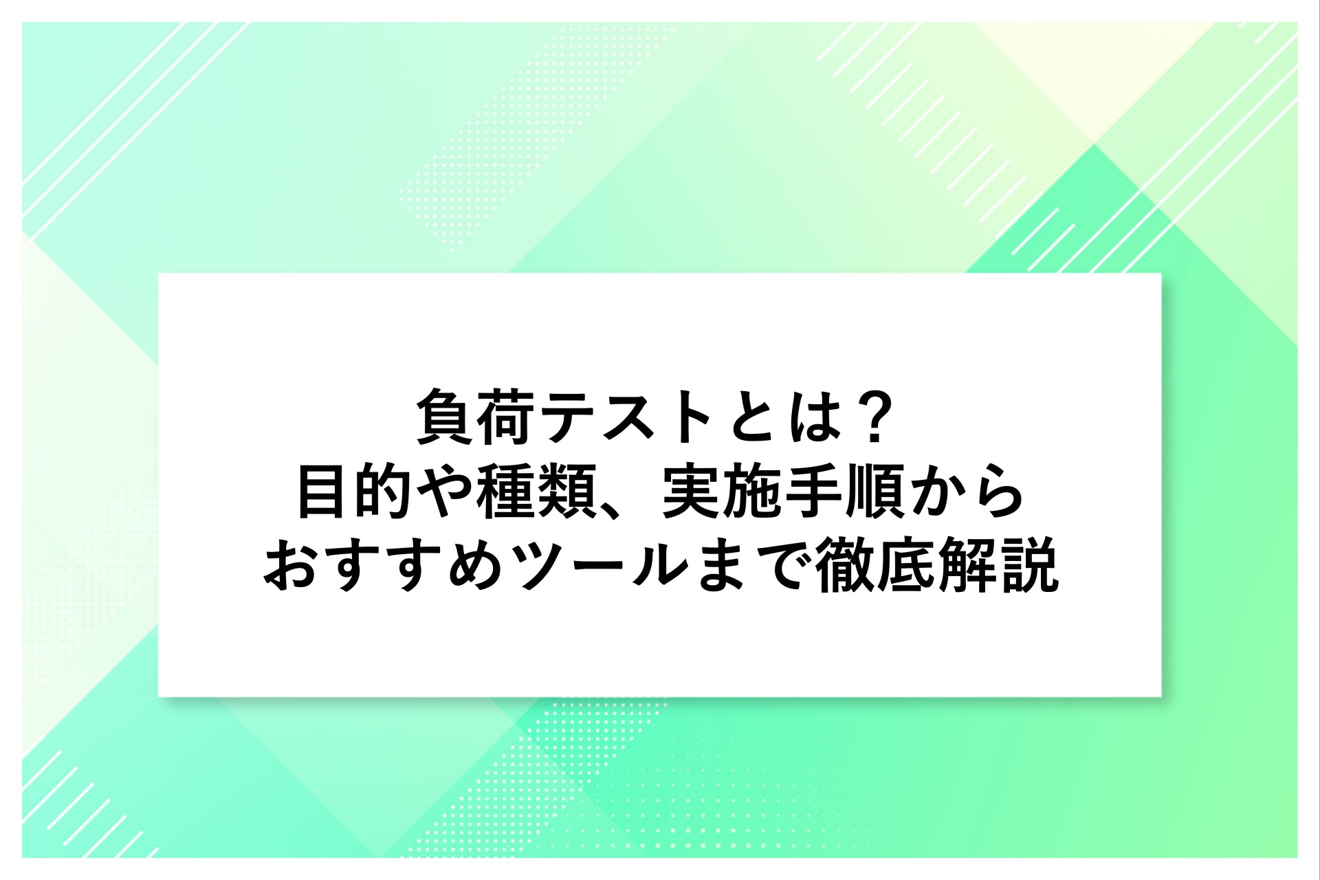 負荷テストとは？目的や種類、実施手順からおすすめツールまで徹底解説