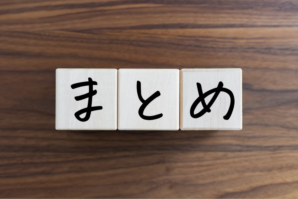 「まとめ」と書かれた木製ブロック
