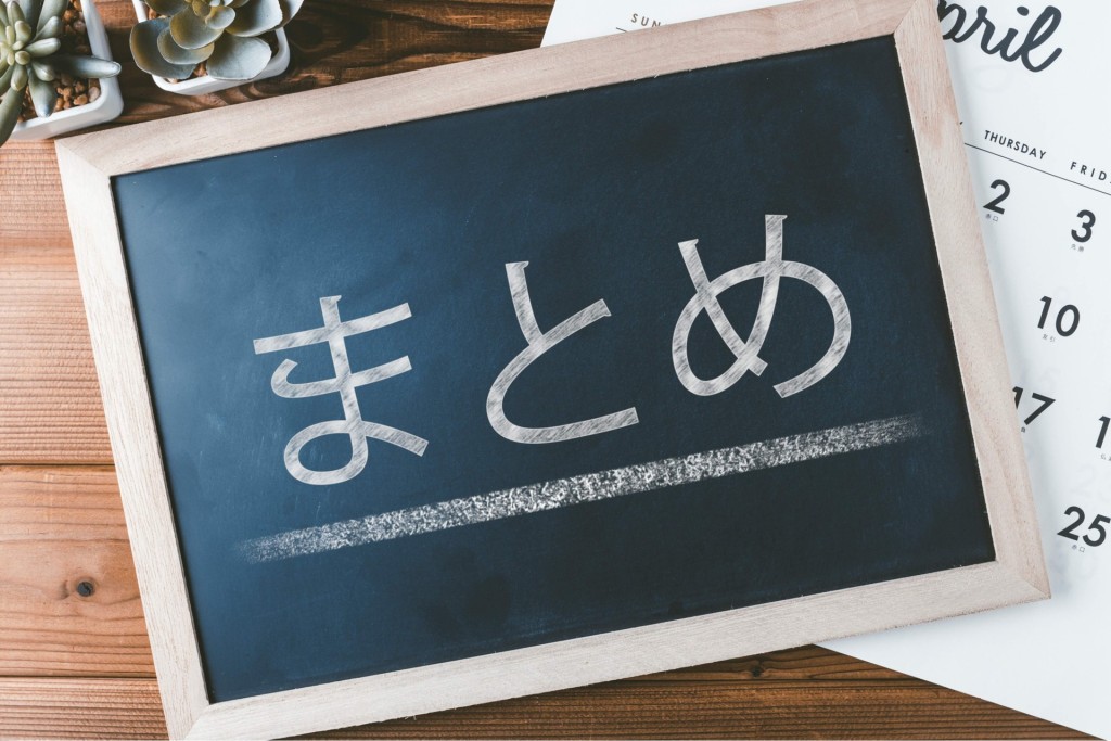 画像：まとめ