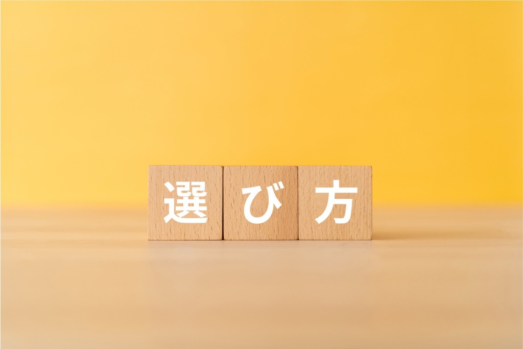 「選び方」と書かれた木製のブロック