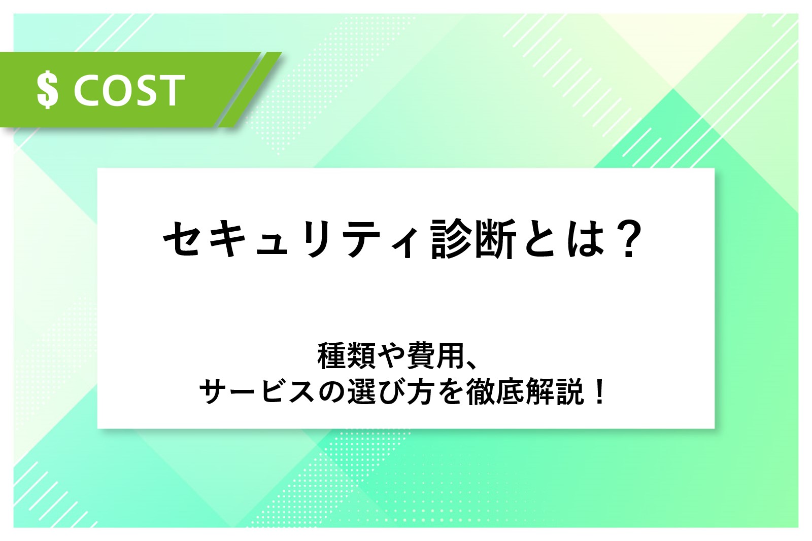 セキュリティ診断とは？種類や費用、サービスの選び方を徹底解説！