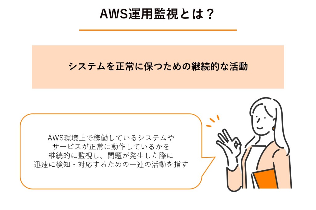 図解:AWS運用監視とは?