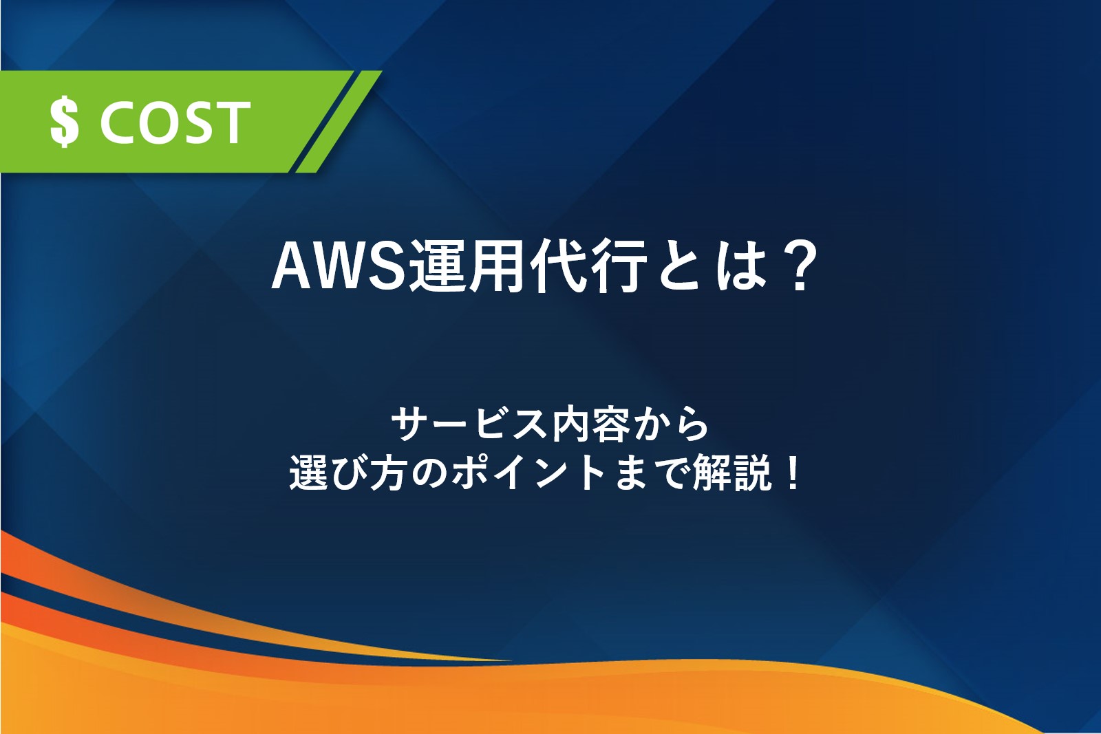 AWS運用代行とは？サービス内容から選び方のポイントまで徹底解説！