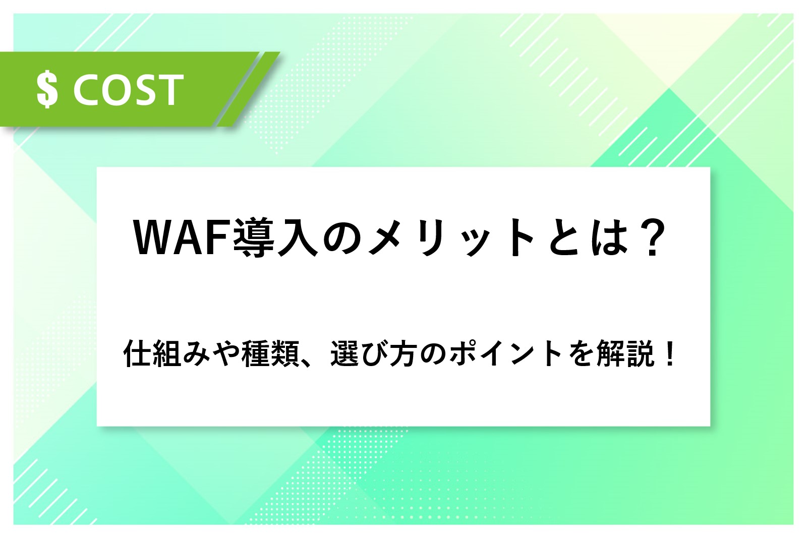 WAF導入のメリットとは？仕組みや種類、選び方のポイントを解説！