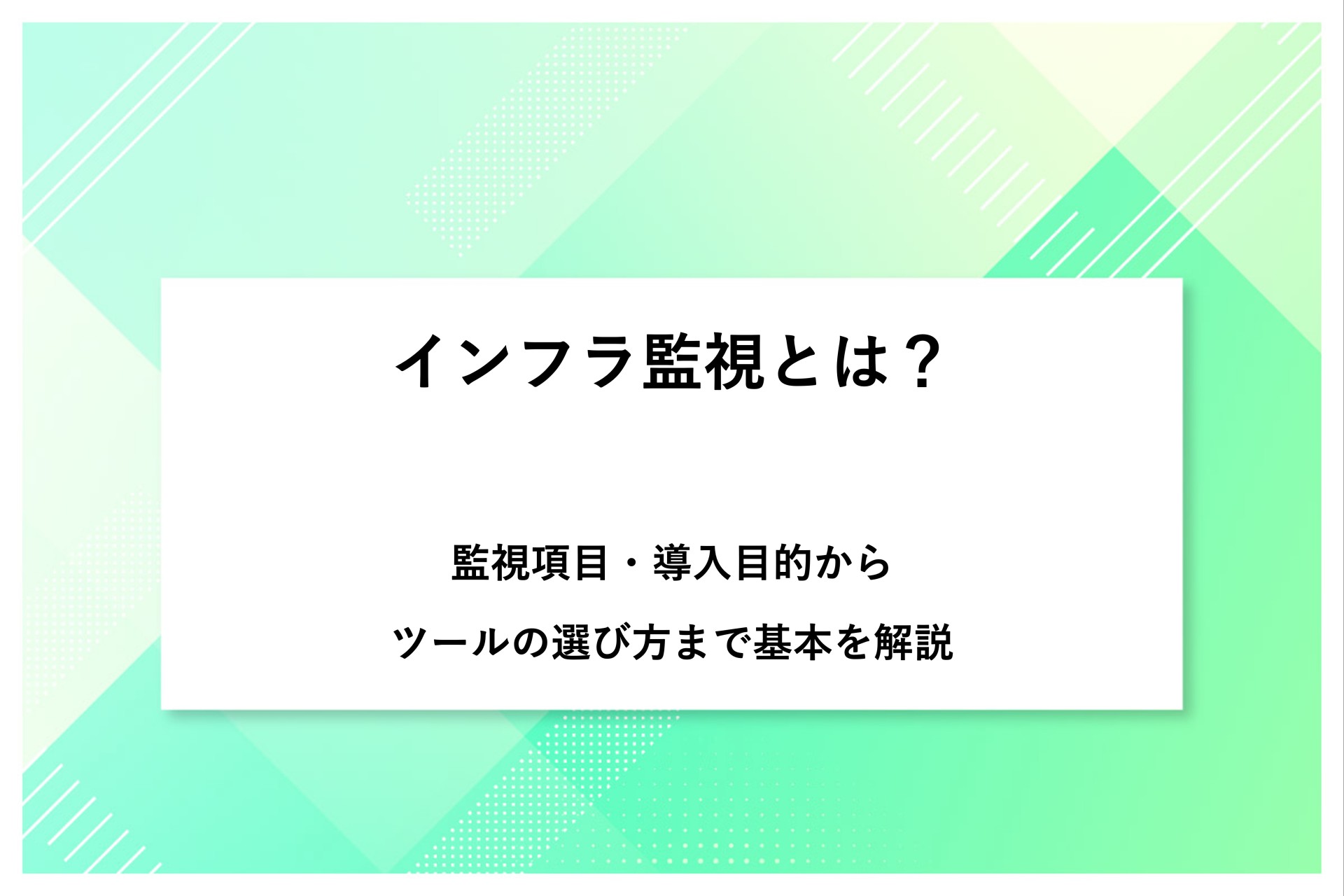 インフラ監視とは？監視項目・導入目的からツールの選び方まで基本を解説