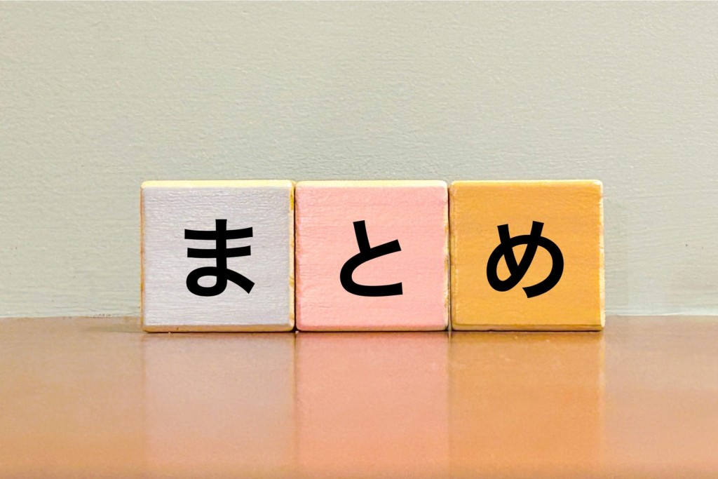 画像：まとめ