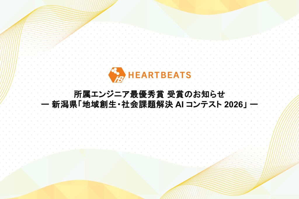 所属エンジニアが新潟県「地域創生・社会課題解決 AI コンテスト 2026」にて最優秀賞受賞のお知らせ | 株式会社ハートビーツ（HEARTBEATS Corporation）｜AWS・クラウド・サーバーなどのインフラ運用を24時間365日サポート