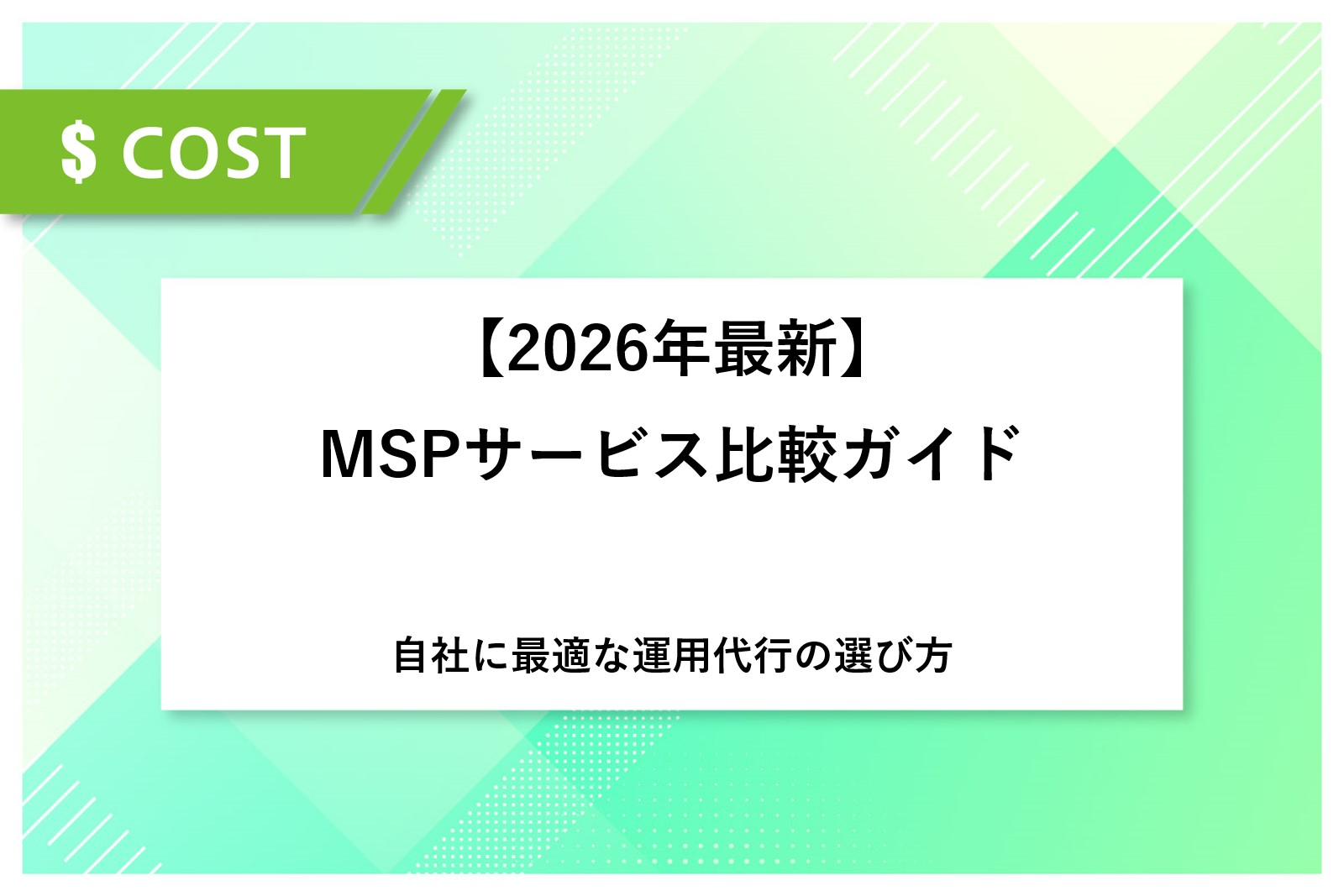 【2026年最新】MSPサービス比較ガイド｜自社に最適な運用代行の選び方