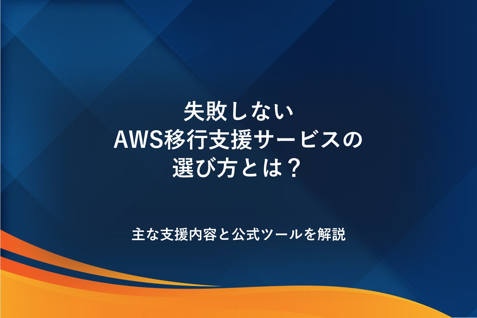 失敗しないAWS移行支援サービスの選び方とは？主な支援内容と公式ツールを解説