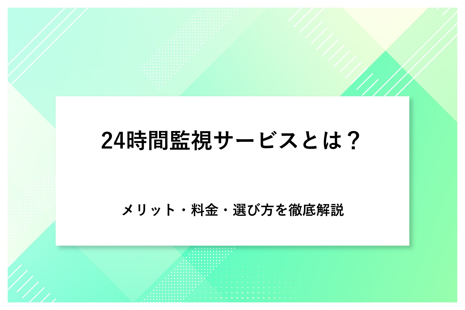 24時間監視サービスとは？メリット・料金・選び方を徹底解説
