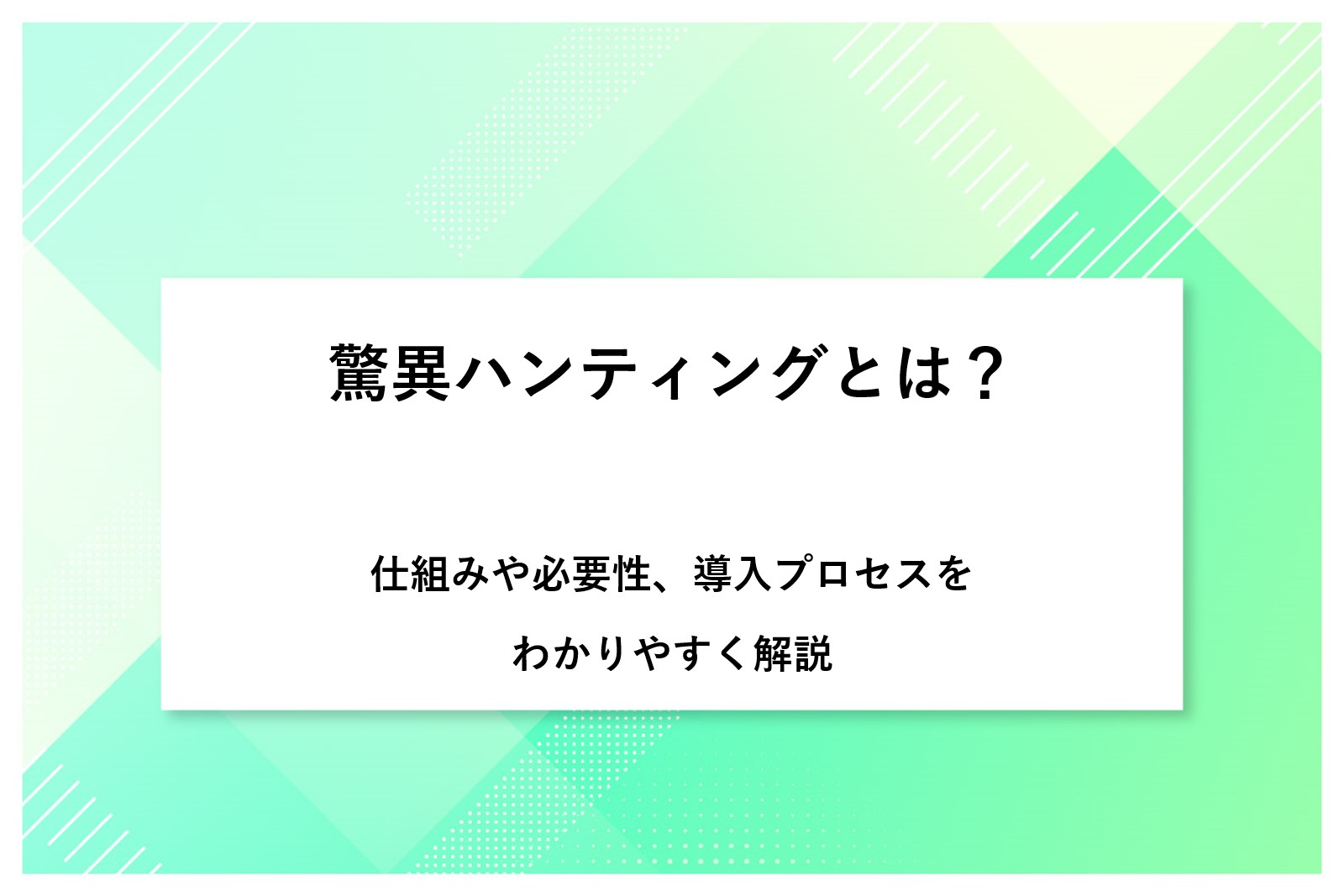 脅威ハンティングとは？仕組みや必要性、導入プロセスをわかりやすく解説