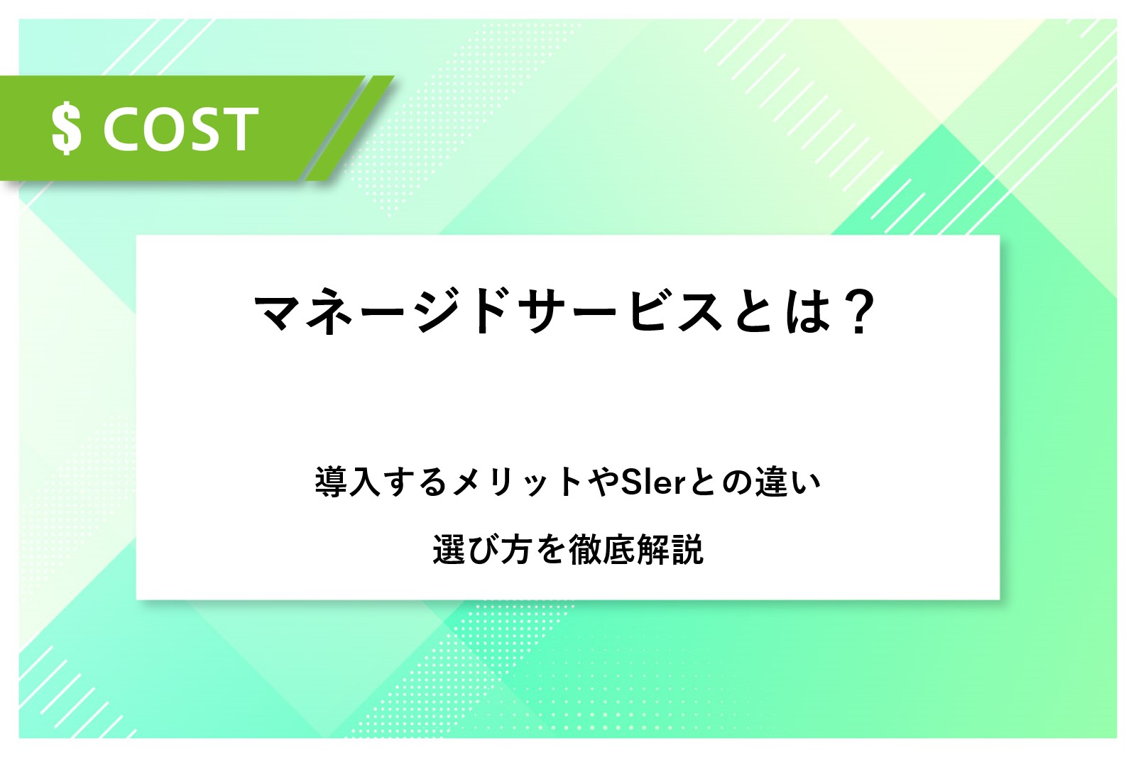マネージドサービスとは？導入するメリットやSIerとの違い、選び方を徹底解説