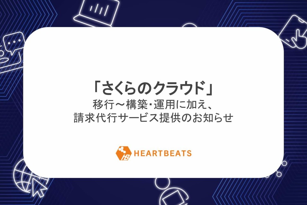 国産クラウド「さくらのクラウド」の移行〜構築・運用に加え、請求代行提供開始のお知らせ | 株式会社ハートビーツ（HEARTBEATS Corporation）｜AWS・クラウド・サーバーなどのインフラ運用を24時間365日サポート
